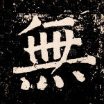 无