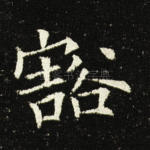豁