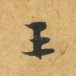 王