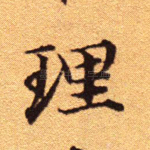 理