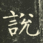 说
