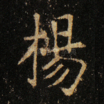 杨