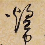 煌