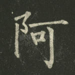 阿