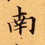 南