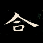 合