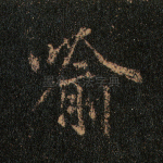 喻