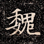 魏