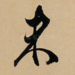 未
