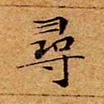 寻