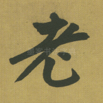 老