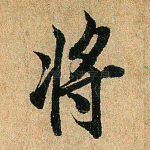 将