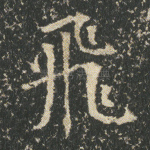 飞