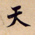 天