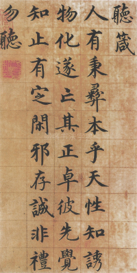 楷书四箴页 - 第2页