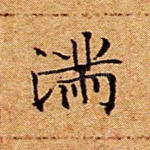 满