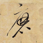 磨