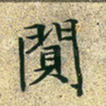 阒