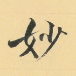妙