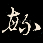 繁