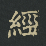 经