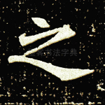 之