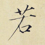 若