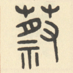 蔡