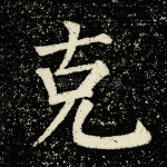 克