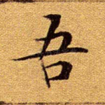 吾
