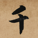 千