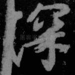 深