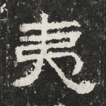 夷
