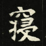 寝