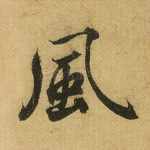 风