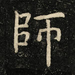 师