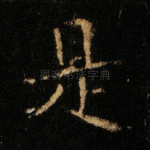 是