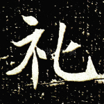 礼
