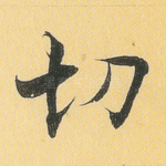 切