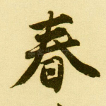 春
