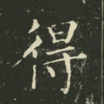 得