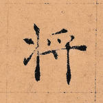 将