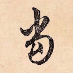 当