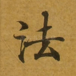 法