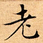 老