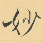 妙