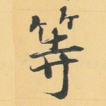 等