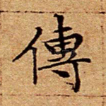 传