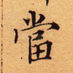 当