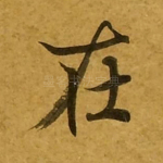 在